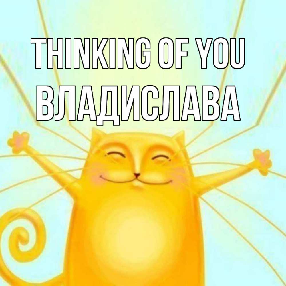 Greetings card с именем, Владислава Thinking of you обнимашки Greetings with text for free download 