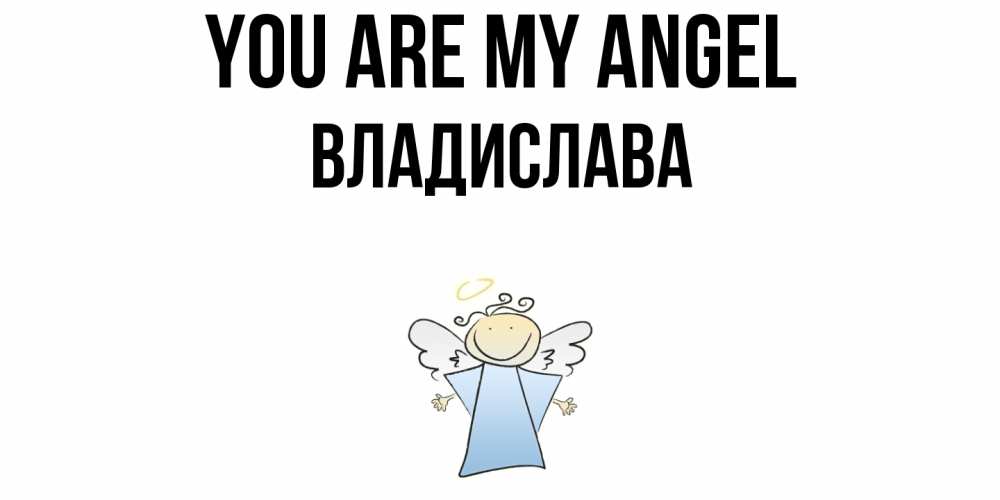 Greetings card с именем, Владислава You are my angel ангел Greetings with text for free download 