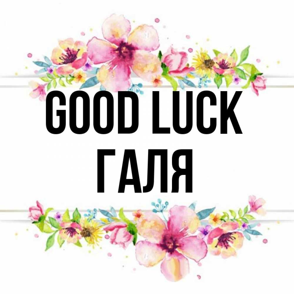 Greetings card с именем, Галя Good luck пусть повезет 1 Greetings with text for free download 