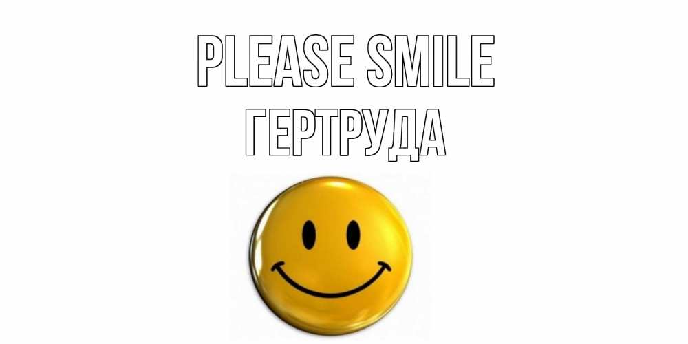 Greetings card с именем, Гертруда Please smile смайл Greetings with text for free download 