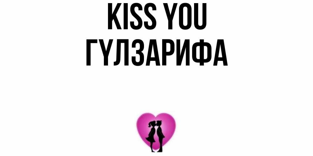 Greetings card с именем, ГҮЛЗАРИФА Kiss you поцелуй Greetings with text for free download 