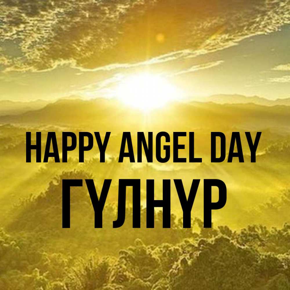 Greetings card с именем, ГҮЛНҮР happy angel day леса и небо в желтом Greetings with text for free download 
