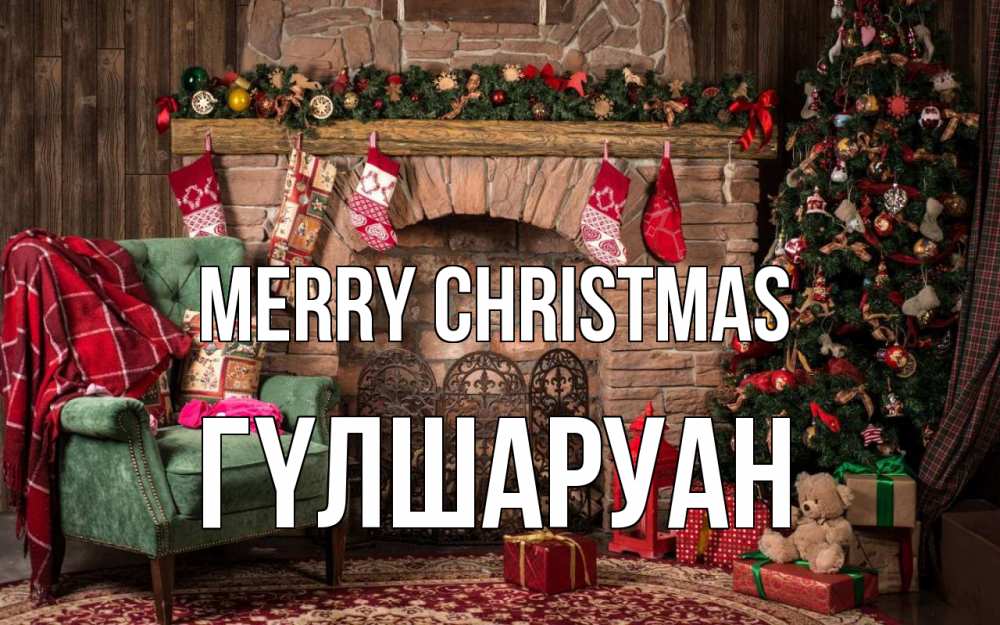 Greetings card с именем, ГҮЛШАРУАН Merry Christmas рождество, камин, ель Greetings with text for free download 