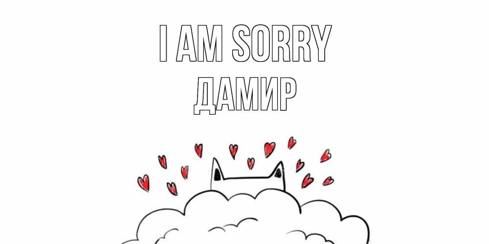 Greetings card с именем, Дамир I am sorry прости меня Greetings with text for free download 