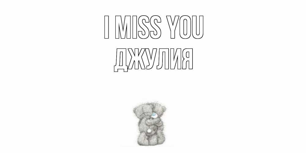 Greetings card с именем, Джулия I miss you мишки Greetings with text for free download 