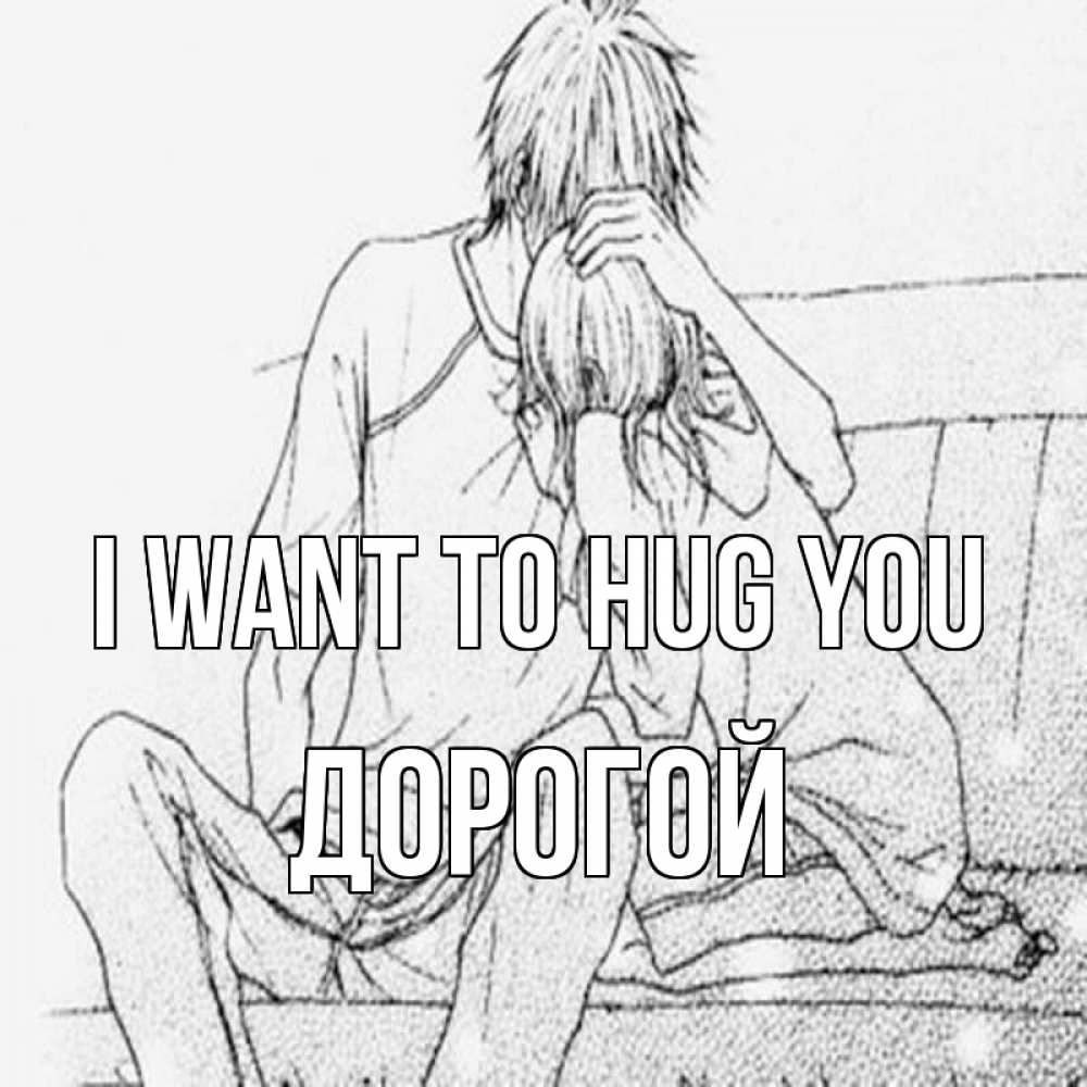Greetings card с именем, Дорогой I want to hug you карандаш Greetings with text for free download 