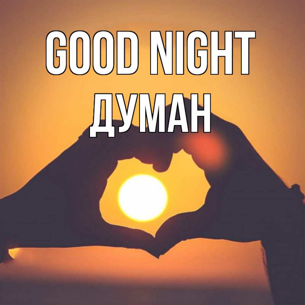 Greetings card с именем, Думан Good night садится солнце Greetings with text for free download 