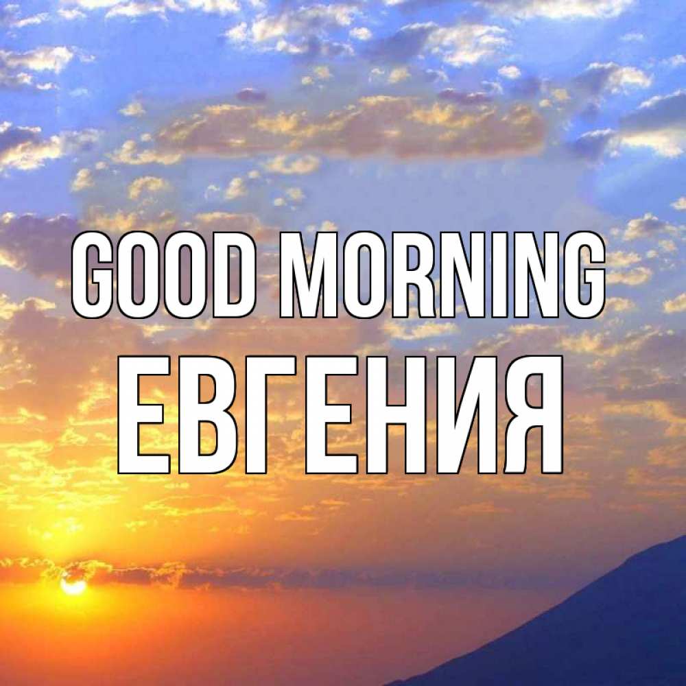Greetings card с именем, Евгения Good morning облака и солнце Greetings with text for free download 