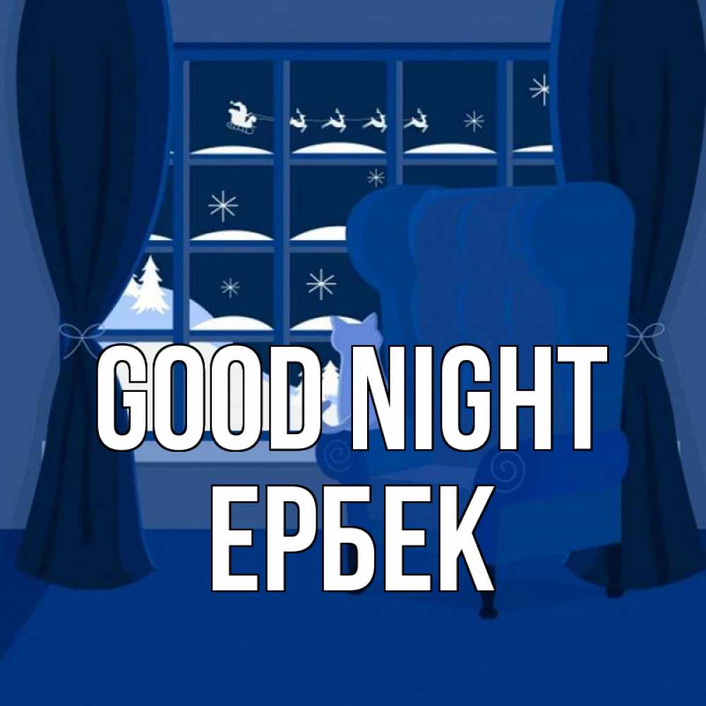 Greetings card с именем, Ербек Good night зимняя тема Greetings with text for free download 