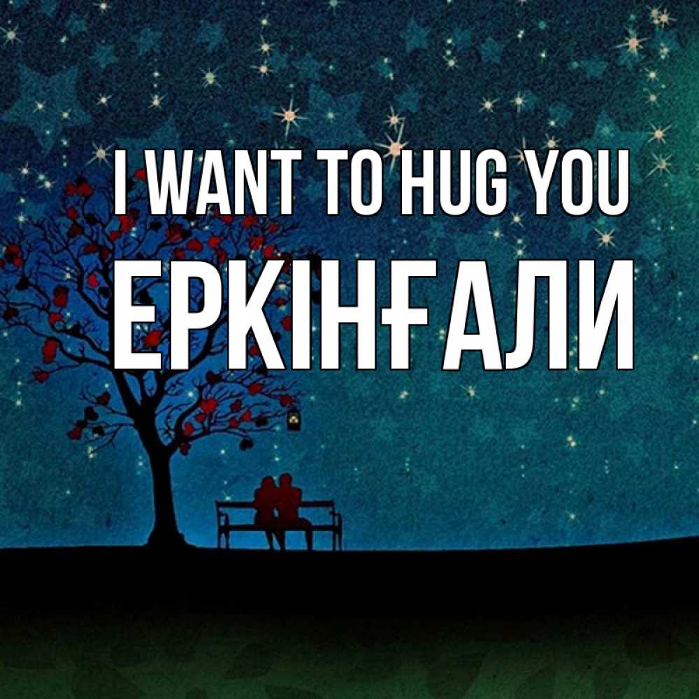 Greetings card с именем, Еркінғали I want to hug you много звезд Greetings with text for free download 