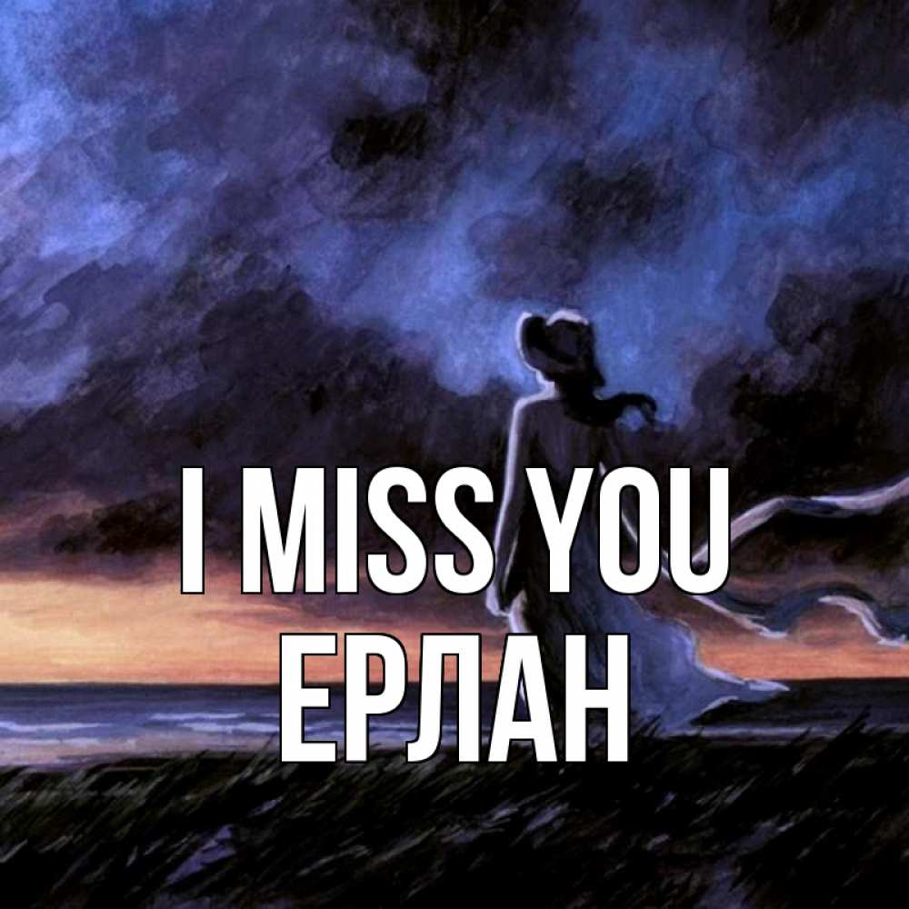 Greetings card с именем, Ерлан I miss you тут 2 Greetings with text for free download 