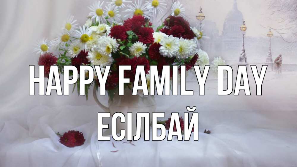 Greetings card с именем, Есілбай happy family day с днем семьи Greetings with text for free download 