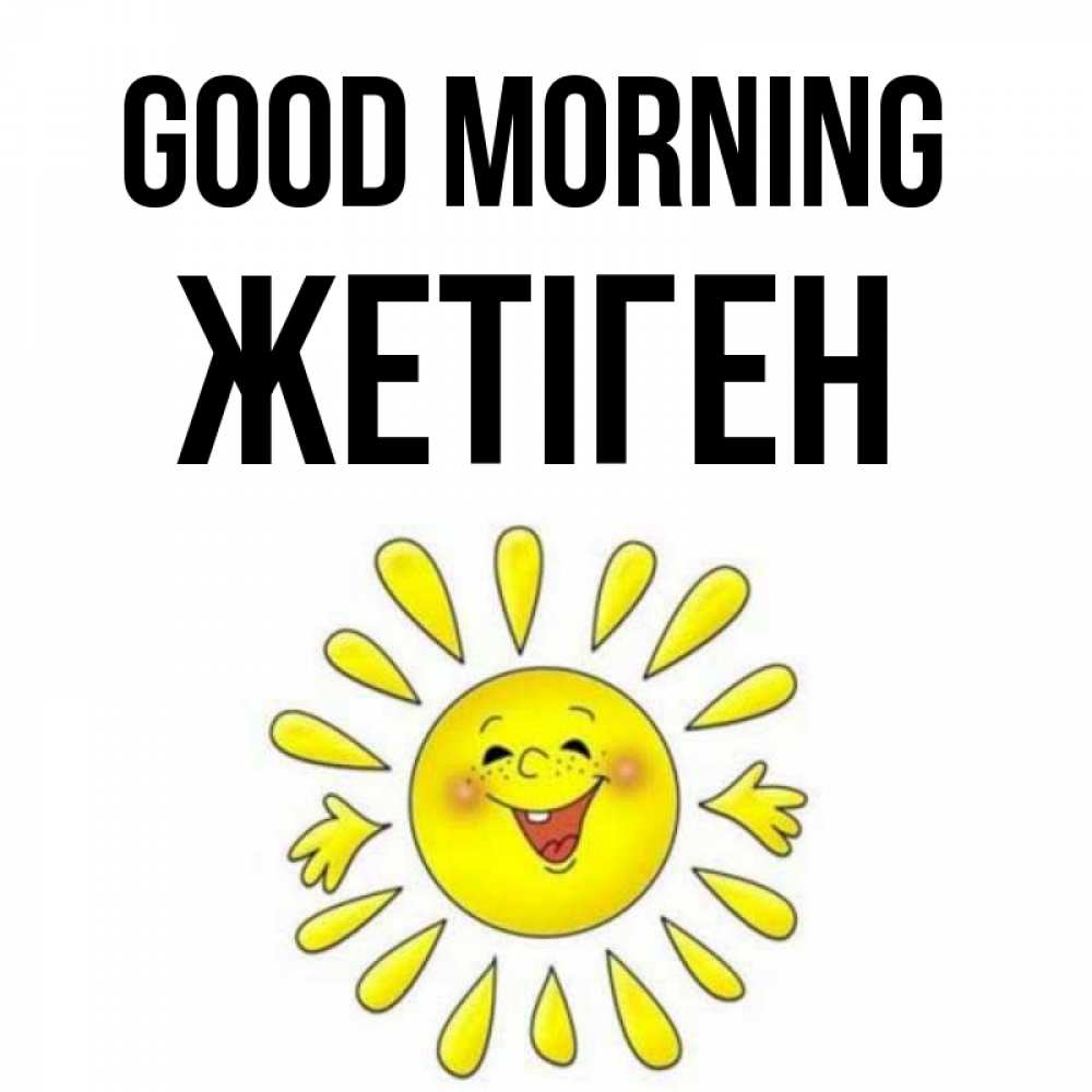 Greetings card с именем, Жетіген Good morning улыбка Greetings with text for free download 