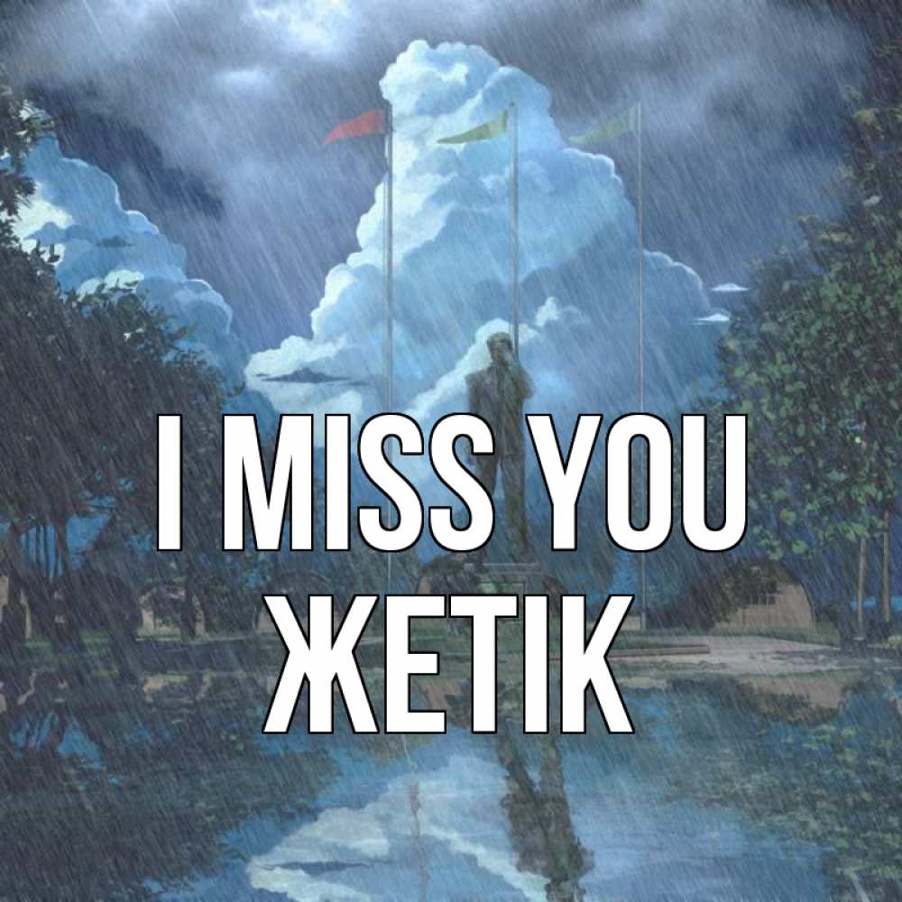 Greetings card с именем, Жетік I miss you печалька Greetings with text for free download 