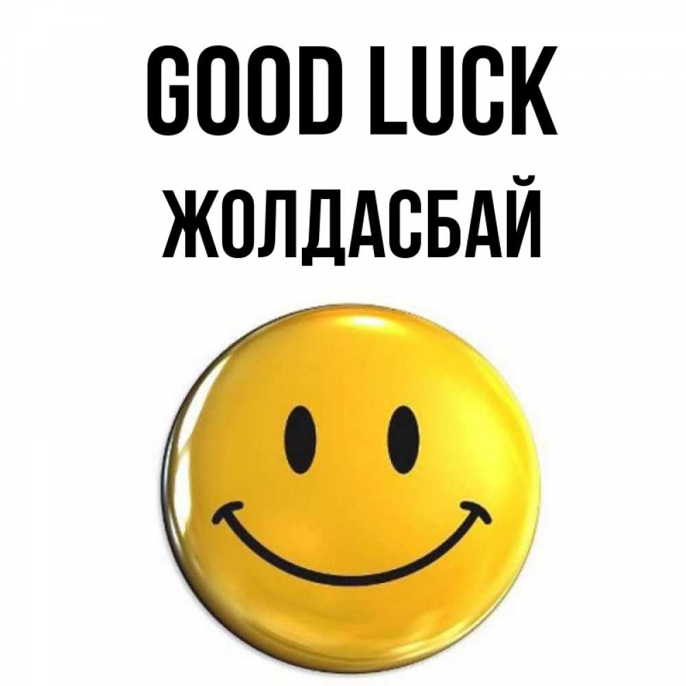 Greetings card с именем, Жолдасбай Good luck для поднятия настроения открытки на каждый день Greetings with text for free download 