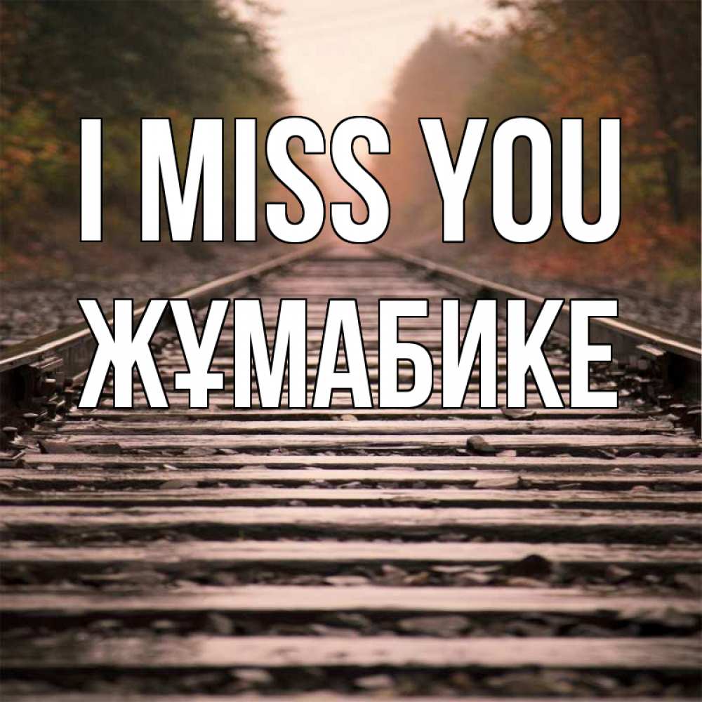 Greetings card с именем, ЖҰМАБИКЕ I miss you приезжай Greetings with text for free download 