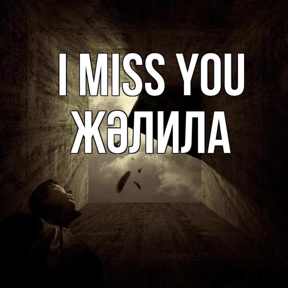 Greetings card с именем, ЖӘЛИЛА I miss you тут Greetings with text for free download 
