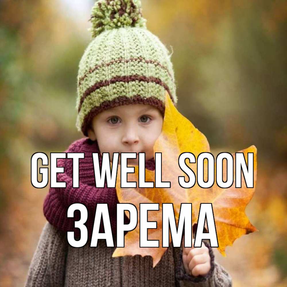 Greetings card с именем, ЗАРЕМА Get well soon дышим свежим воздухом Greetings with text for free download 
