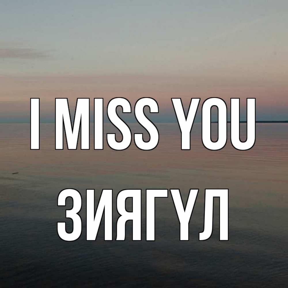 Greetings card с именем, ЗИЯГҮЛ I miss you пусто Greetings with text for free download 