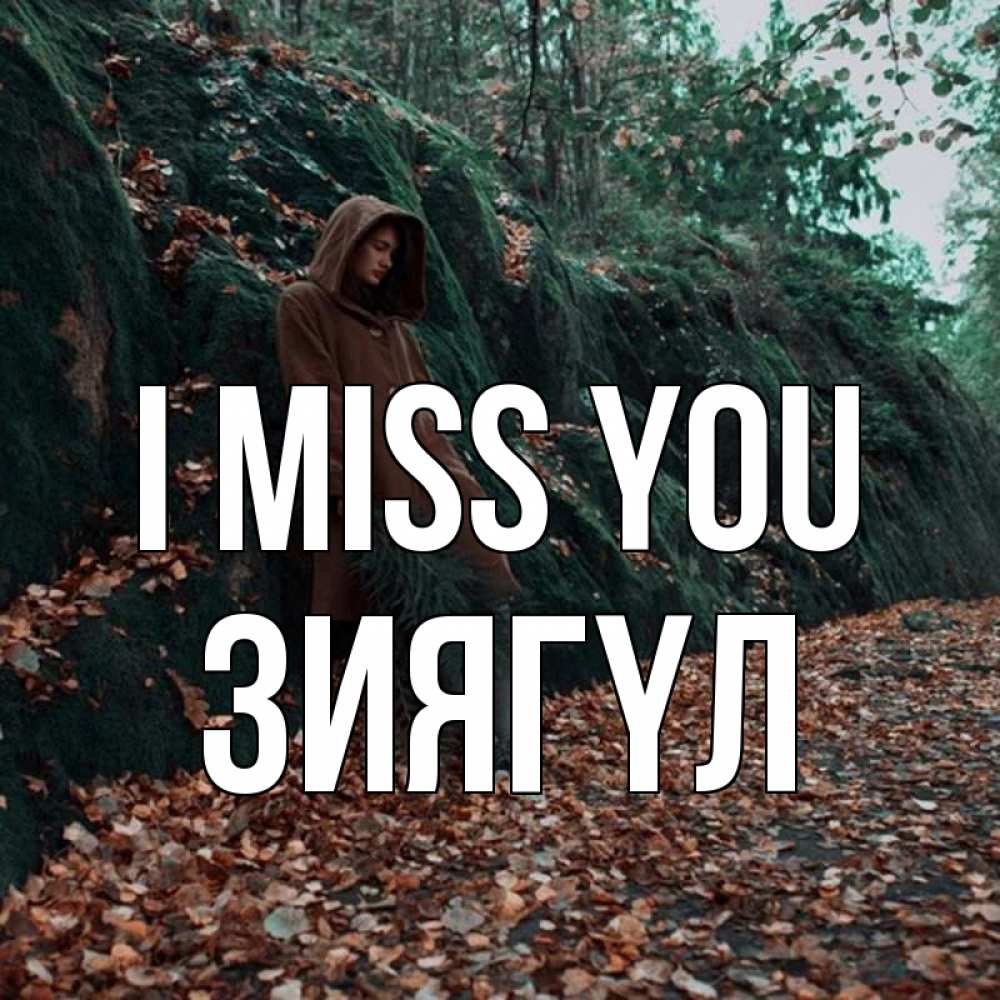Greetings card с именем, ЗИЯГҮЛ I miss you скука 1 Greetings with text for free download 