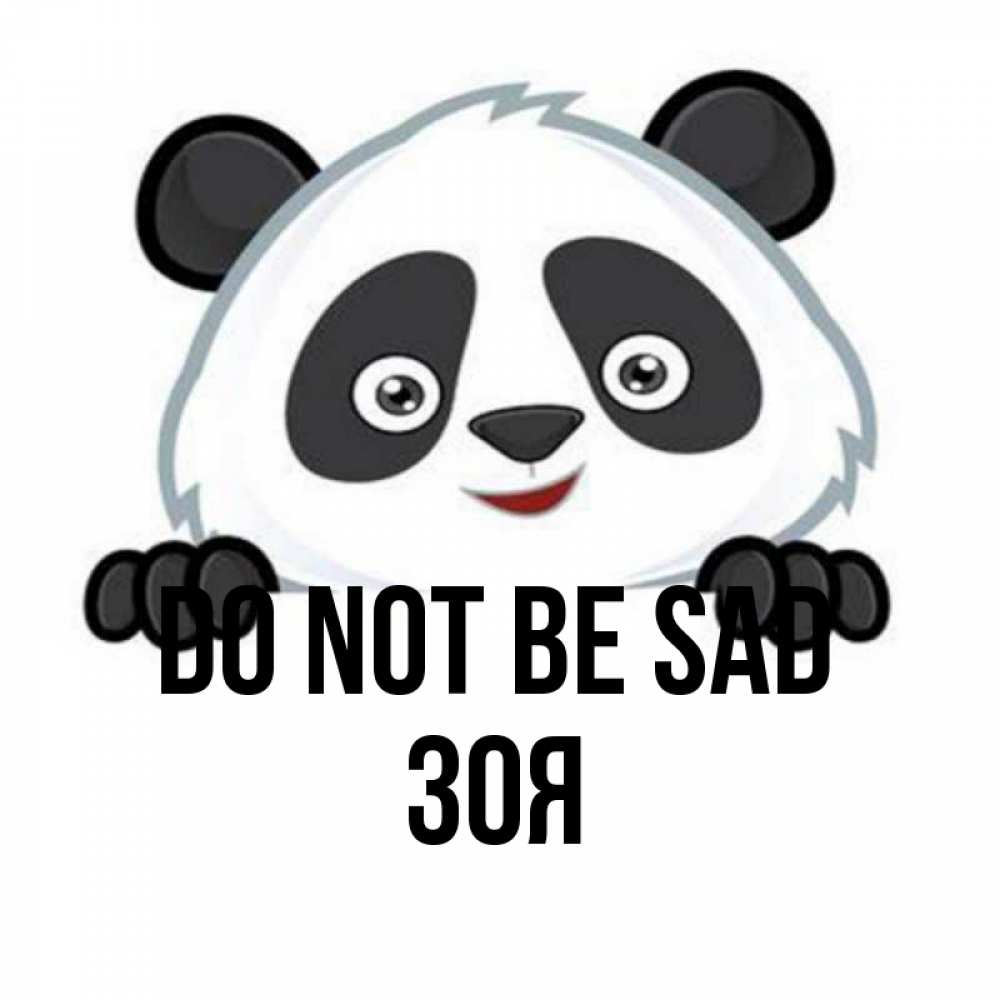 Greetings card с именем, Зоя Do not be sad не надо печалиться Greetings with text for free download 