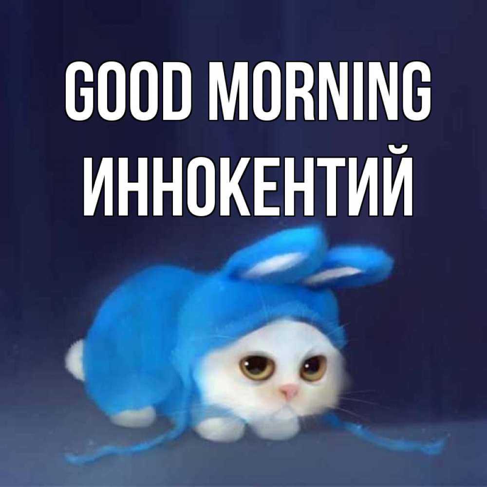 Greetings card с именем, Иннокентий Good morning открытки красивые скачать бесплатно Greetings with text for free download 