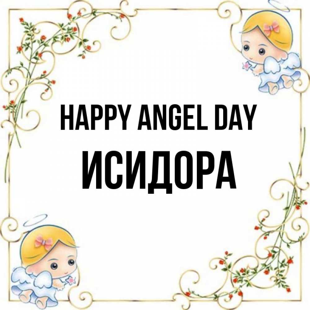 Greetings card с именем, Исидора happy angel day девочки ангелы Greetings with text for free download 