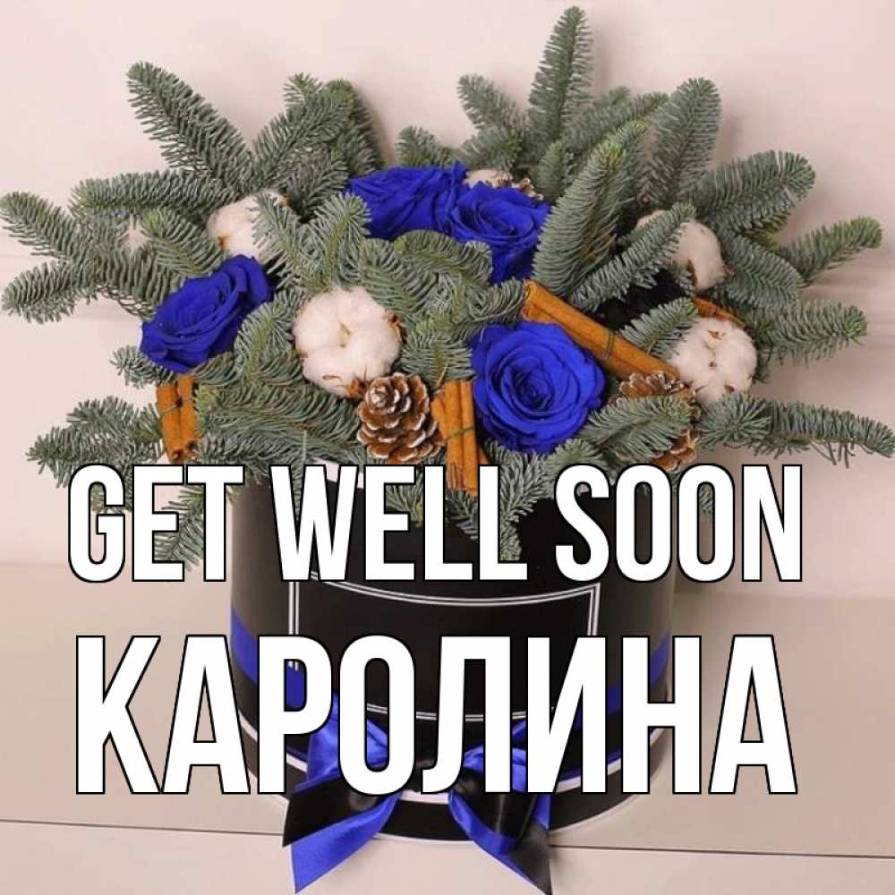 Greetings card с именем, Каролина Get well soon короче кто то загрузил эти шишки Greetings with text for free download 