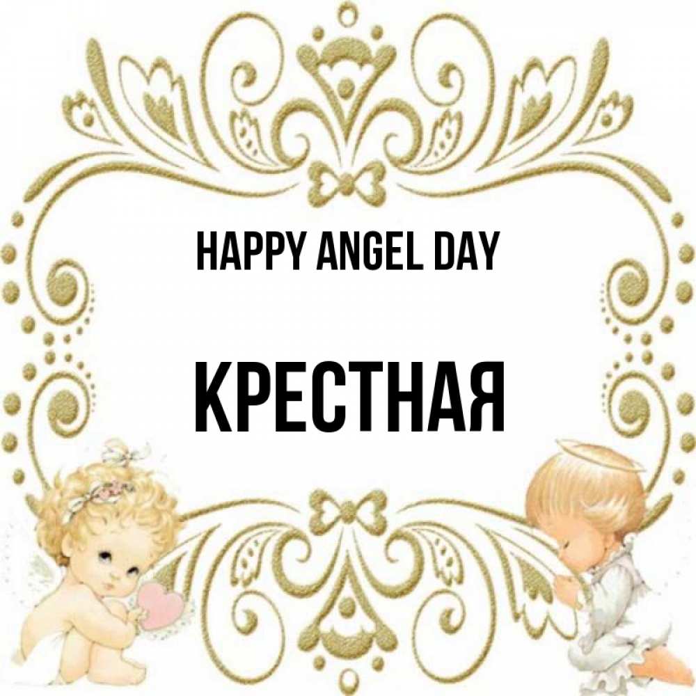 Greetings card с именем, Крестная happy angel day с именинами поздравляют два красивых ангела. Один с сердечком другой молится Greetings with text for free download 