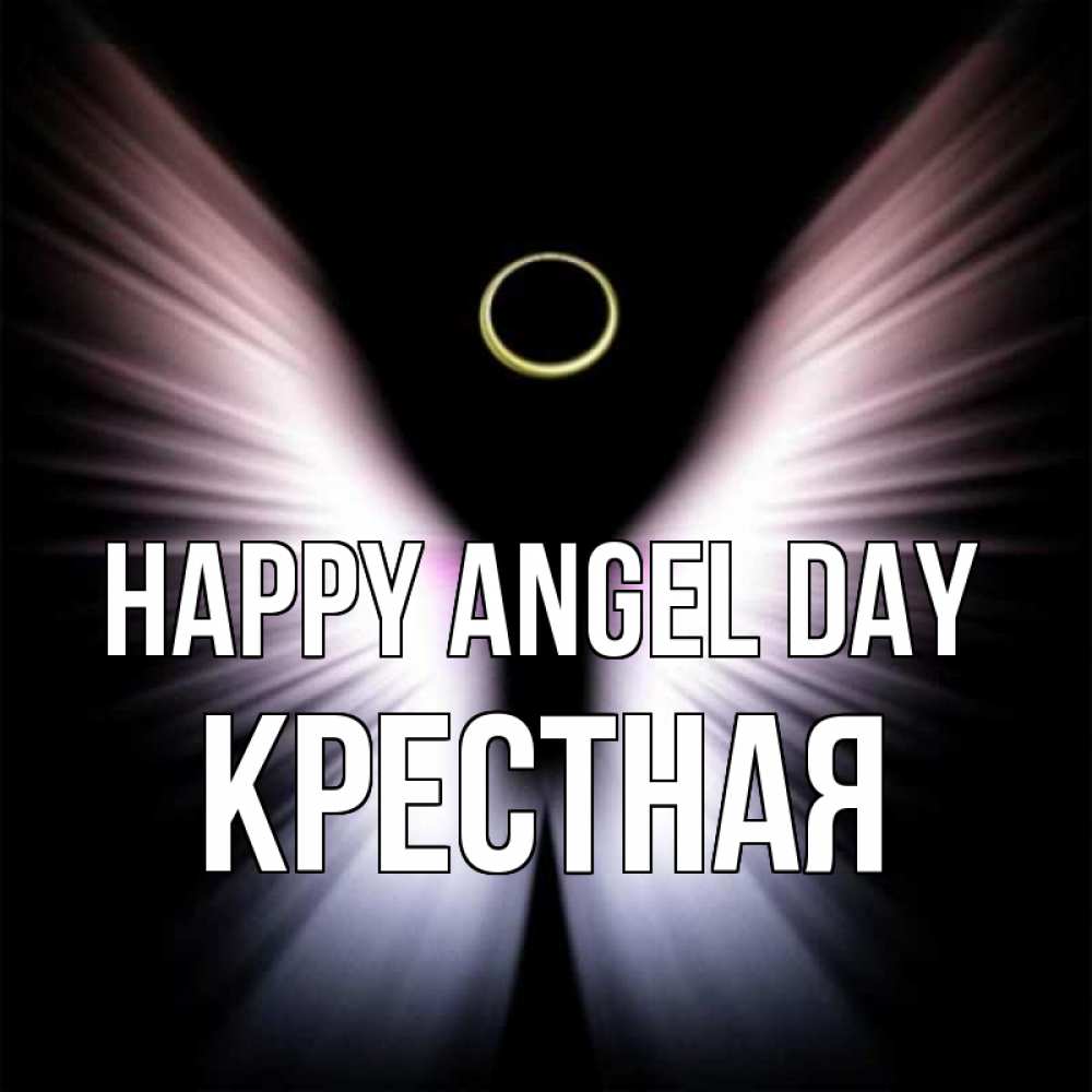 Greetings card с именем, Крестная happy angel day ангел из света Greetings with text for free download 