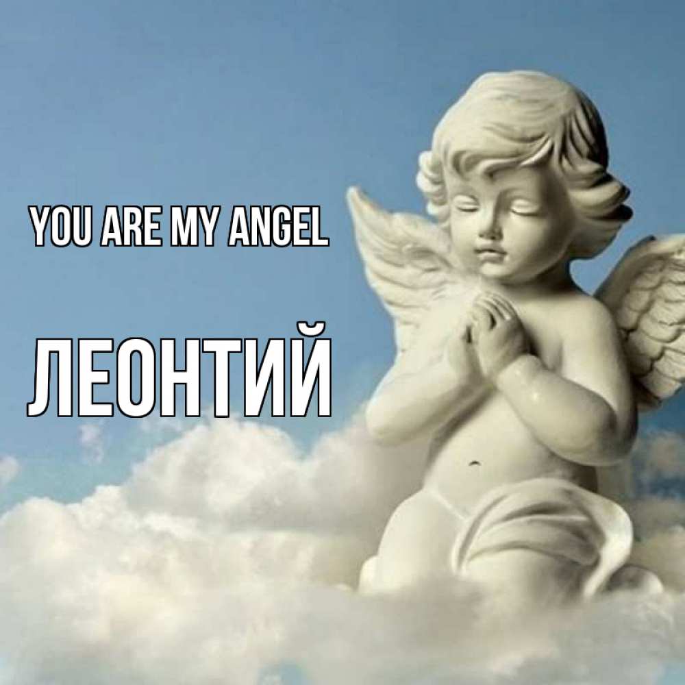 Greetings card с именем, Леонтий You are my angel скульптура ангела на небе Greetings with text for free download 