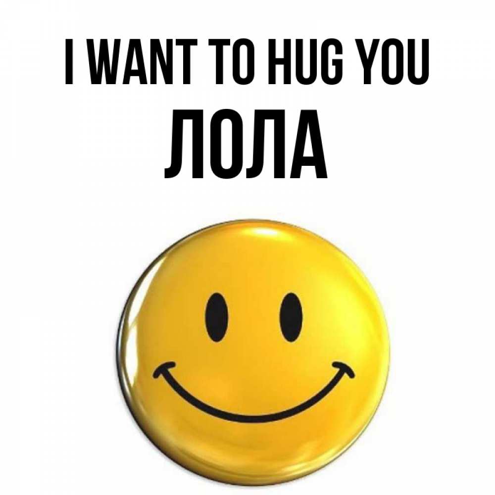 Greetings card с именем, Лола I want to hug you открытки которые можно подписывать онлайн по своему усмотрению бесплатно Greetings with text for free download 