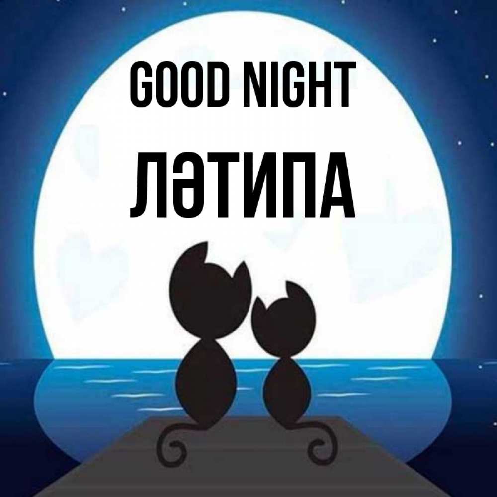 Greetings card с именем, ЛӘТИПА Good night луна море мост Greetings with text for free download 