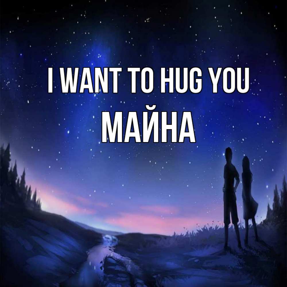 Greetings card с именем, МАЙНА I want to hug you абстракция 1 Greetings with text for free download 