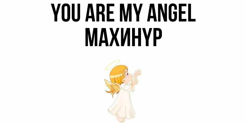 Greetings card с именем, МАХИНҮР You are my angel ангел, девочка Greetings with text for free download 
