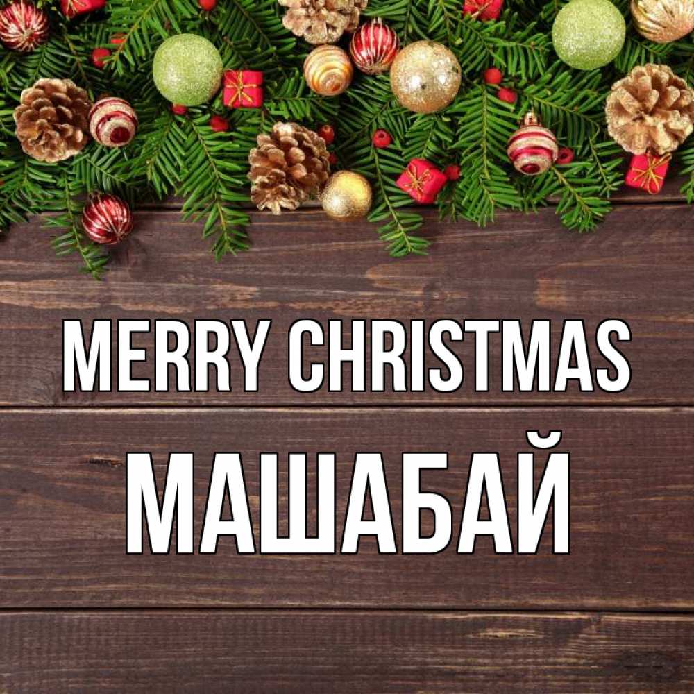 Greetings card с именем, МАШАБАЙ Merry Christmas с рождеством Greetings with text for free download 