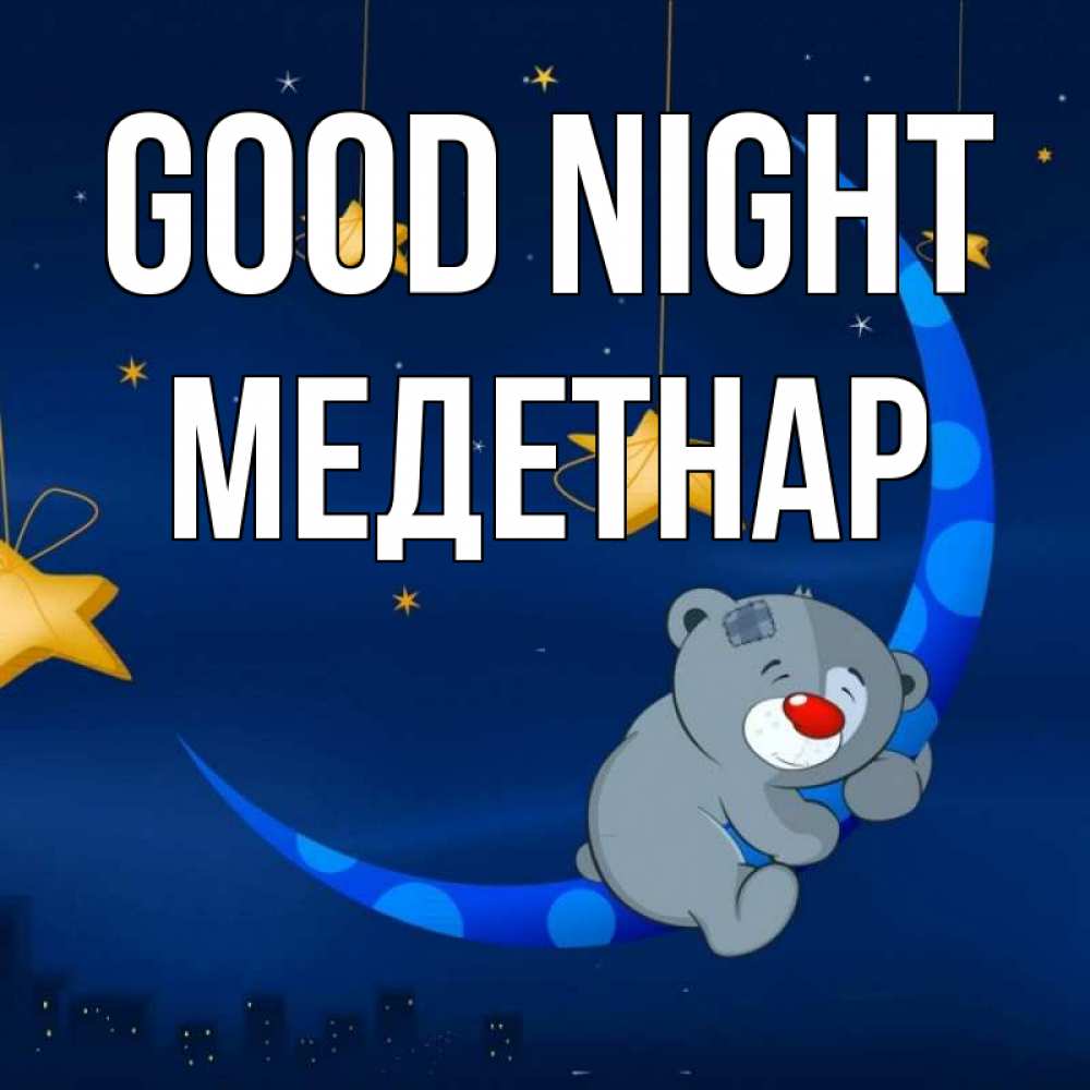 Greetings card с именем, МЕДЕТНАР Good night над городом Greetings with text for free download 
