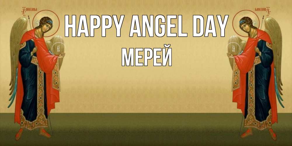 Greetings card с именем, МЕРЕЙ happy angel day христианство, праздники, день ангела Greetings with text for free download 