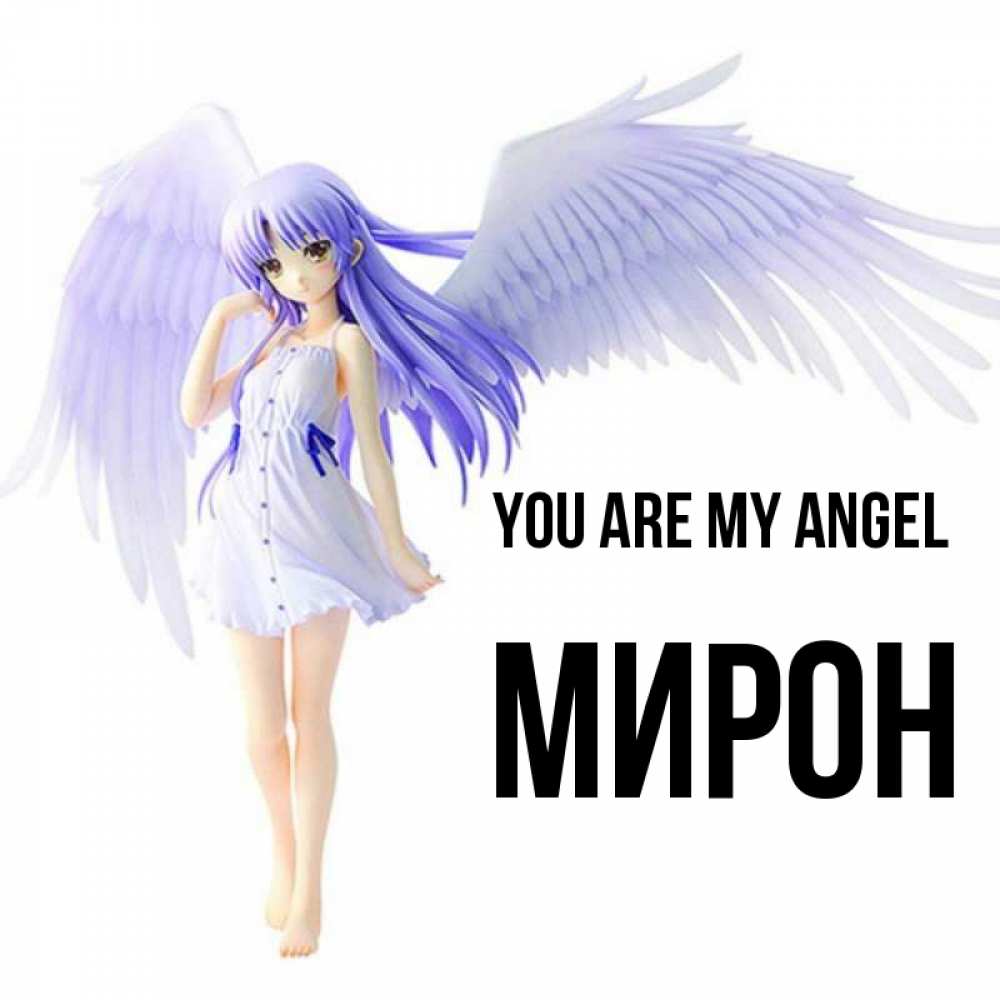 Greetings card с именем, МИРОН You are my angel девушка ангел с фиолетовыми крыльями Greetings with text for free download 