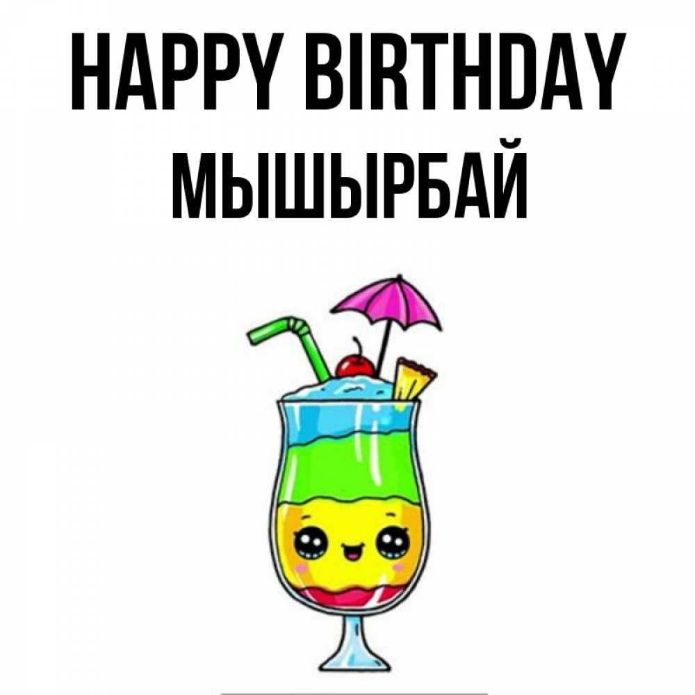 Greetings card с именем, МЫШЫРБАЙ Happy Birthday с зонтиком Greetings with text for free download 