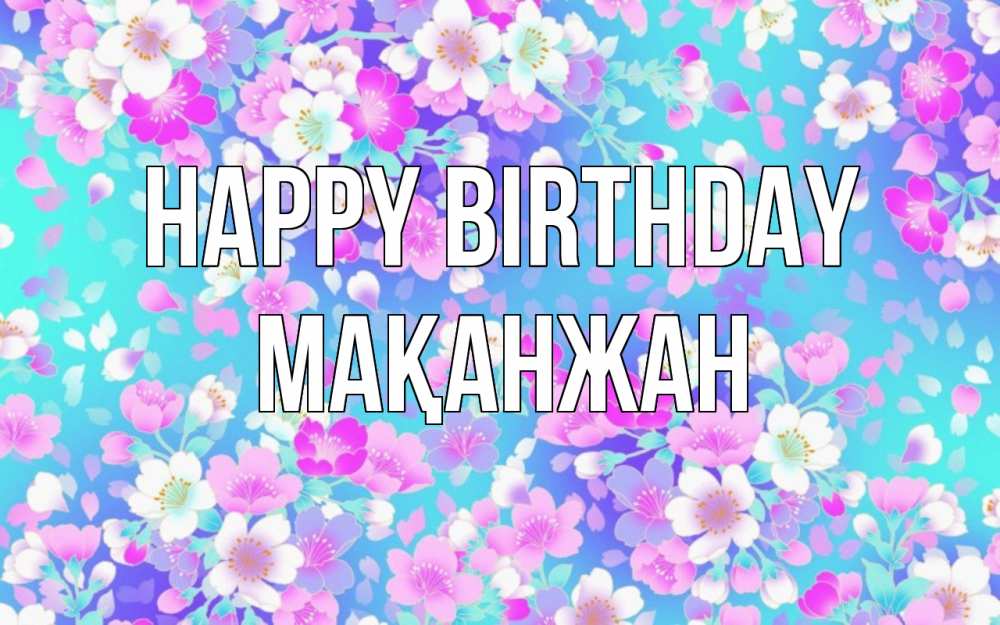 Greetings card с именем, Мақанжан Happy Birthday открытка с заливкой Greetings with text for free download 