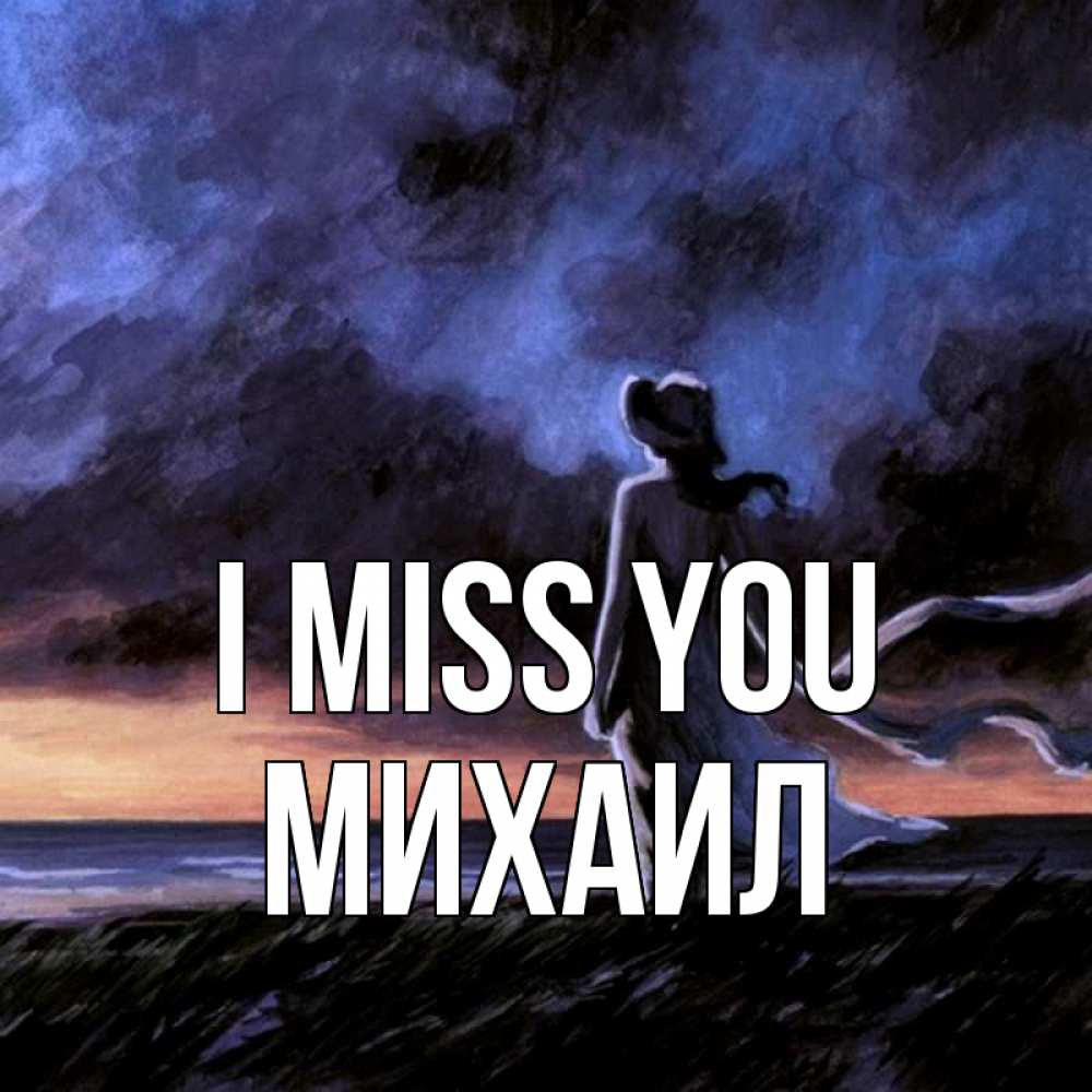Greetings card с именем, Михаил I miss you тут 2 Greetings with text for free download 