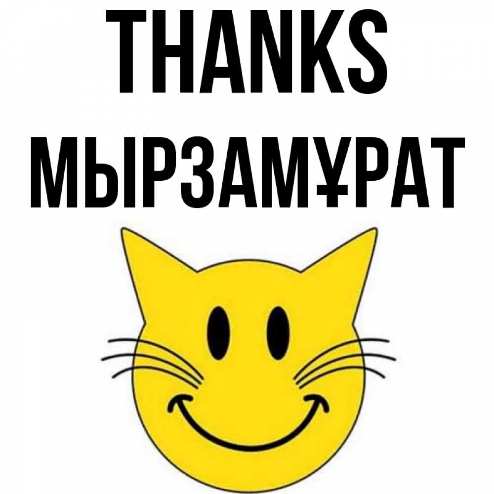 Greetings card с именем, Мырзамұрат Thanks улыбающийся смайл кот Greetings with text for free download 