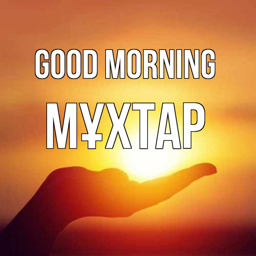 Greetings card с именем, МҰХТАР Good morning ладошка и закат Greetings with text for free download 