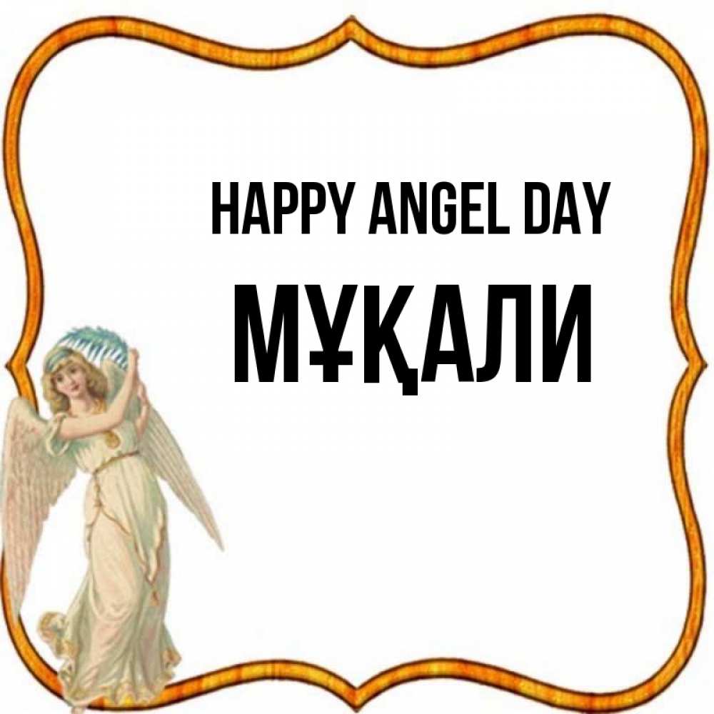 Greetings card с именем, МҰҚАЛИ happy angel day рамочка простая Greetings with text for free download 