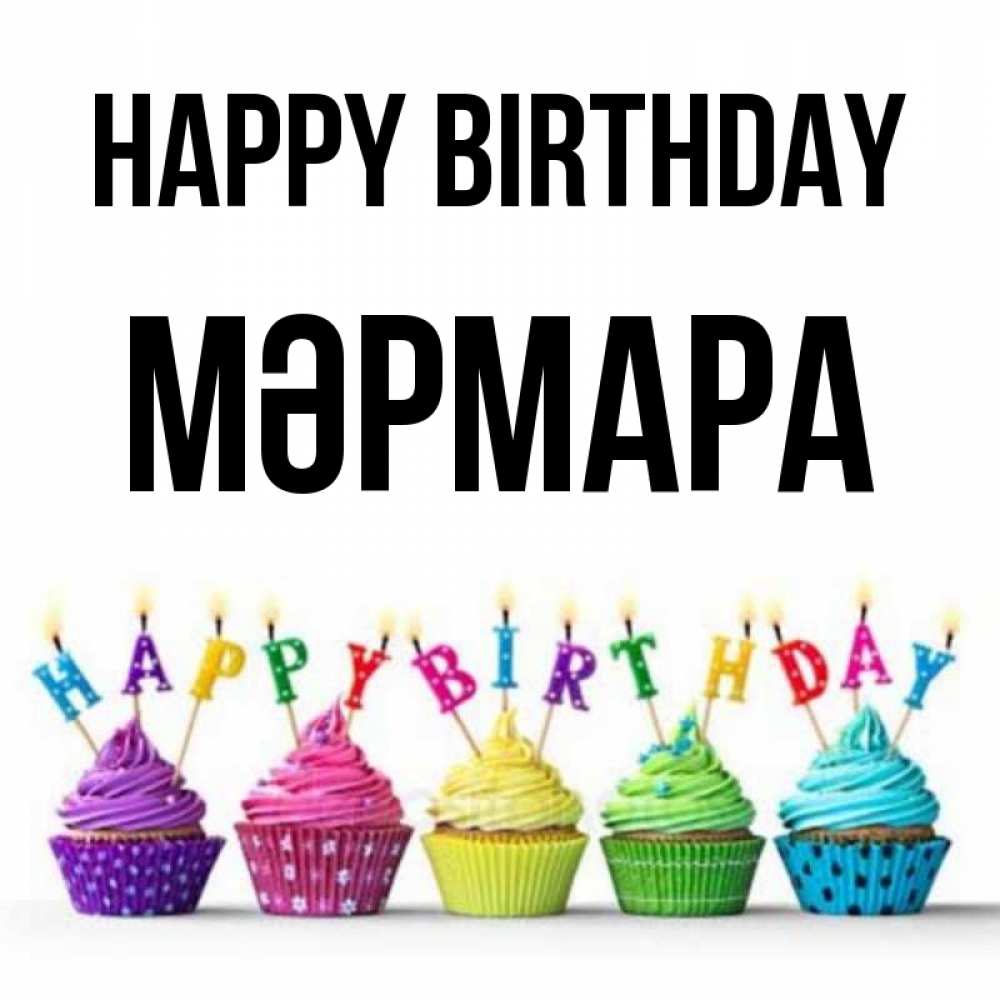 Greetings card с именем, МӘРМАРА Happy Birthday открытка ко дню рождения с разноцветными вкусняшками Greetings with text for free download 