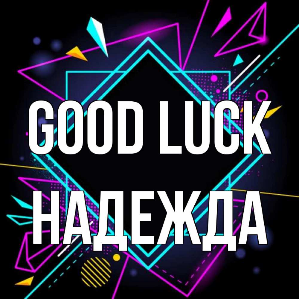Greetings card с именем, Надежда Good luck рамочки Greetings with text for free download 