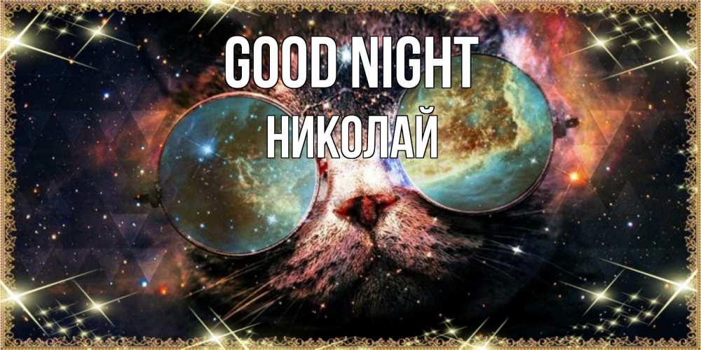 Greetings card с именем, Николай Good night прекрасная ночь Greetings with text for free download 