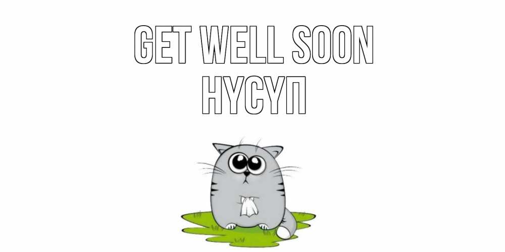 Greetings card с именем, НҮСҮП Get well soon кот и открытки про выздоровление Greetings with text for free download 