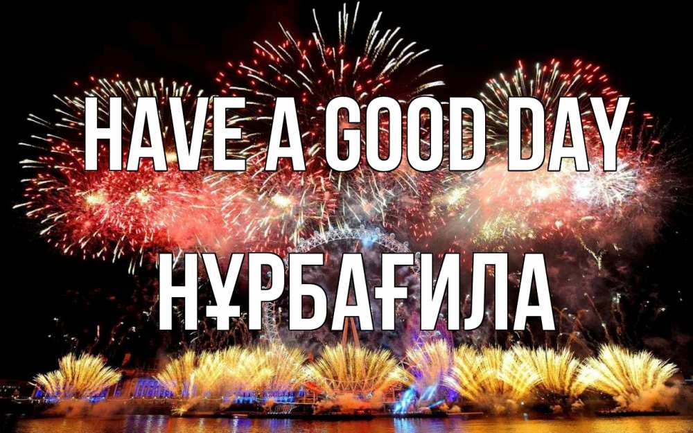 Greetings card с именем, НҰРБАҒИЛА Have a good day Фейрверг 2 Greetings with text for free download 